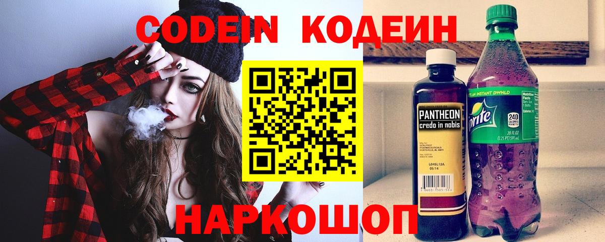 Codein напиток Lean (лин) Кстово