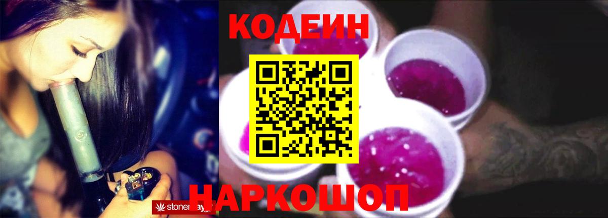 Кстово  Кодеиновый сироп Lean Purple Drank  Кодеин Purple Drank  Вход с VPN 